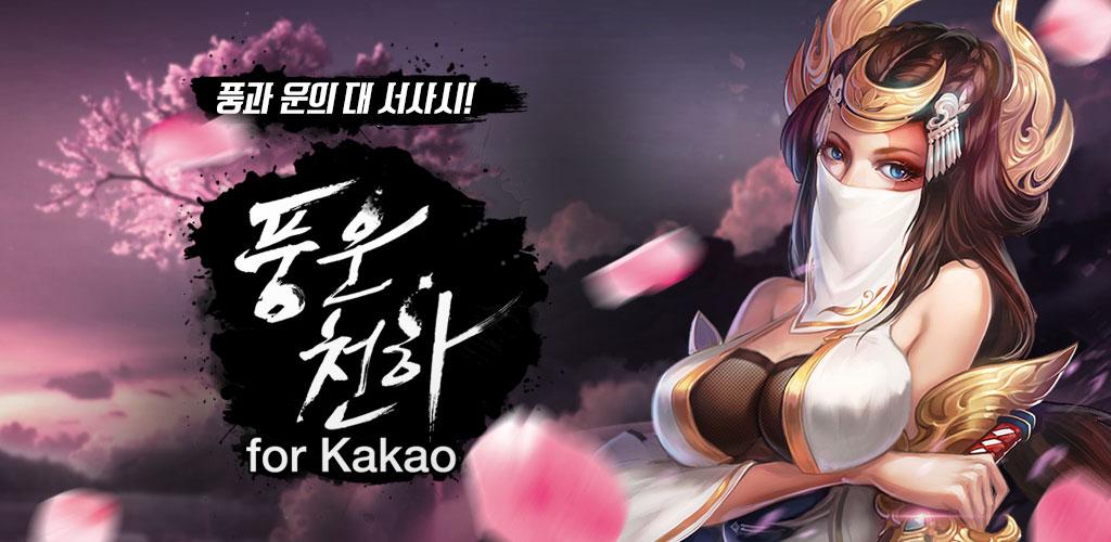 풍운천하 for Kakao游戏截图