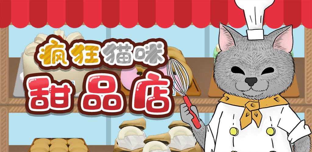 疯狂猫咪甜品店(测试服)