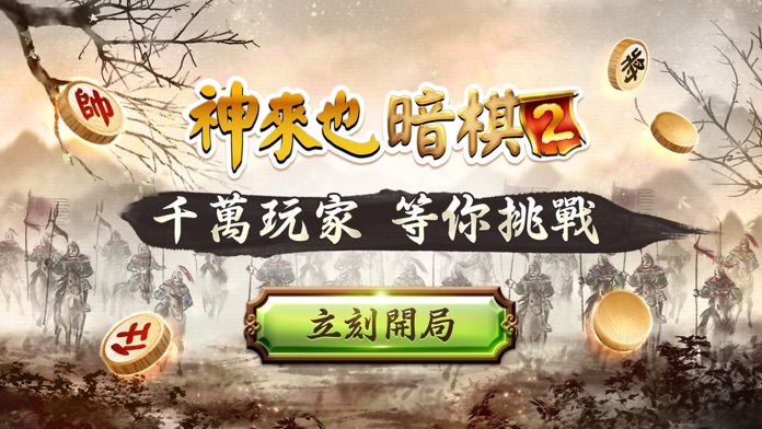 神來也暗棋2 : 正宗暗棋游戏截图