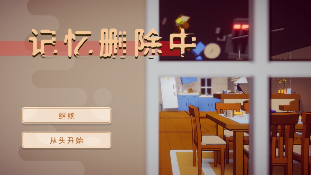 记忆删除中游戏截图