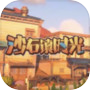 沙石镇时光icon