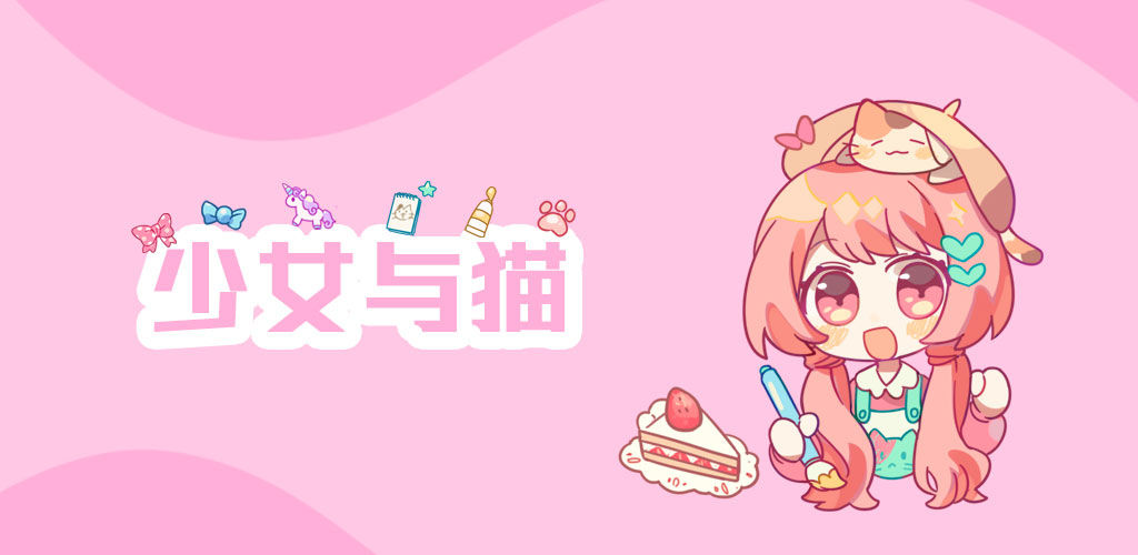 少女与猫(测试版)
