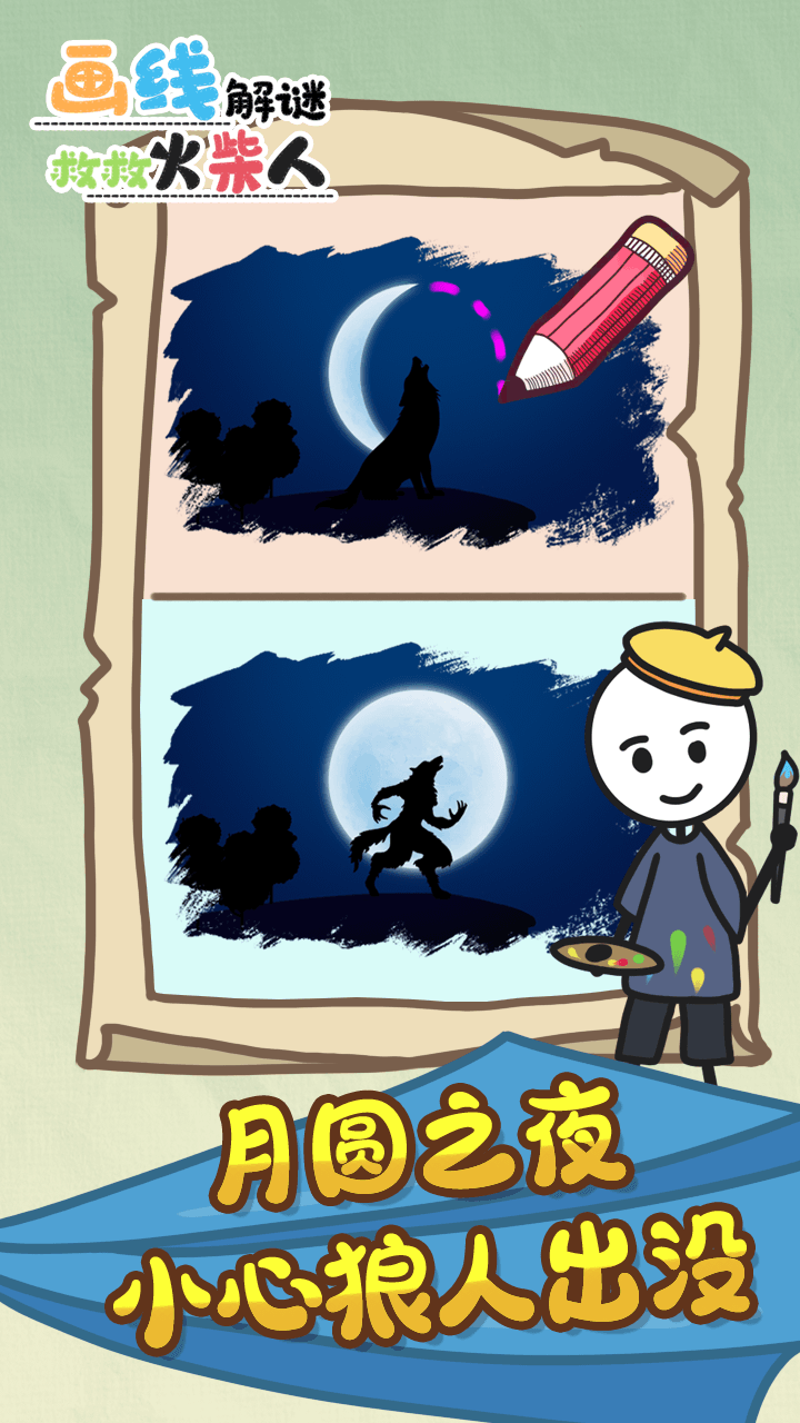 画线解谜救救火柴人游戏截图