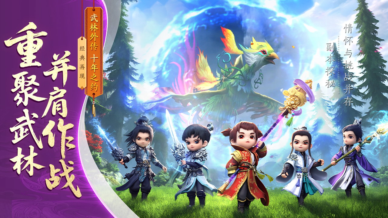 武林外传：十年之约游戏截图
