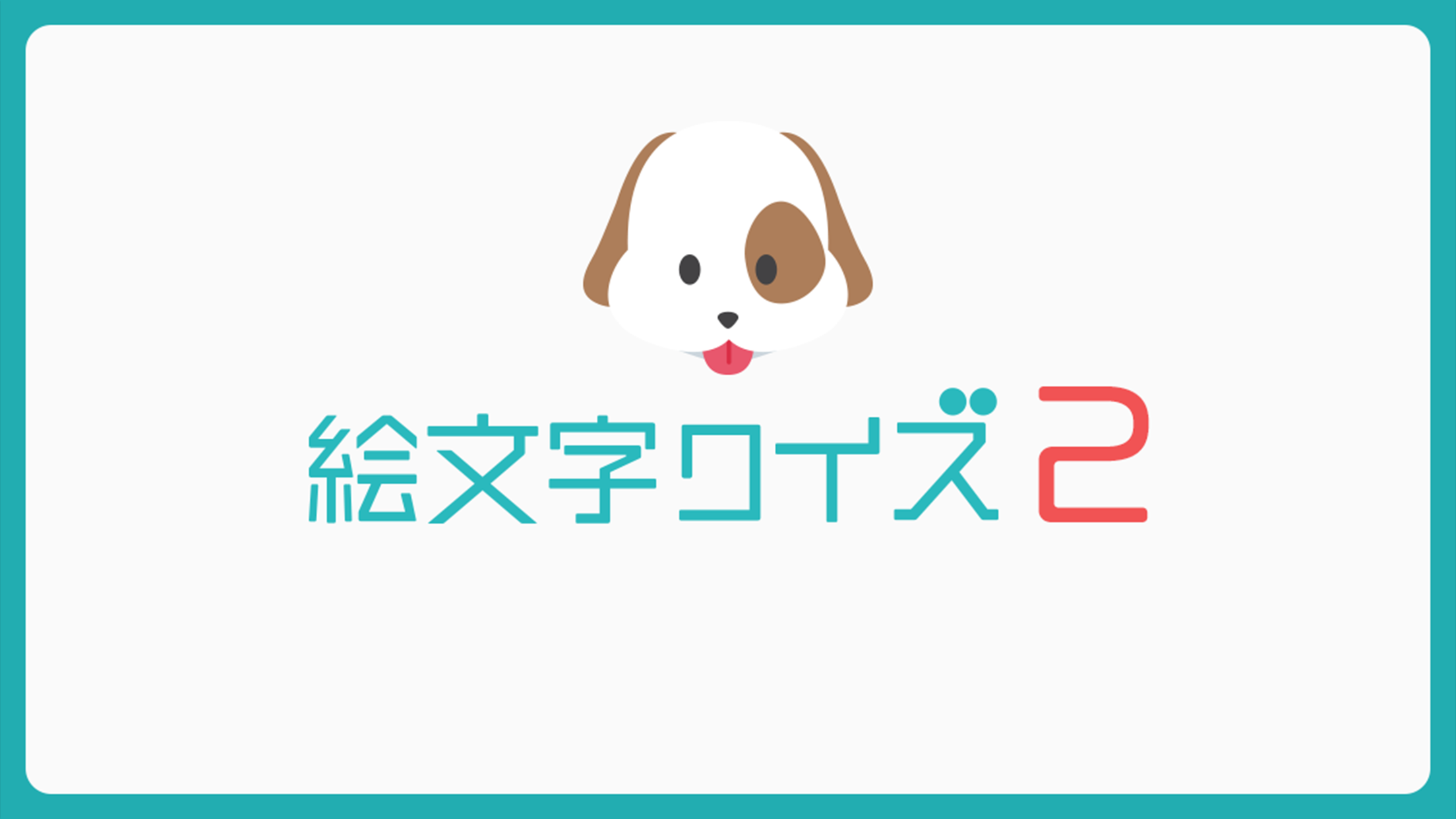 絵文字 クイズ2 ひまつぶし連想ゲーム Android Download Taptap