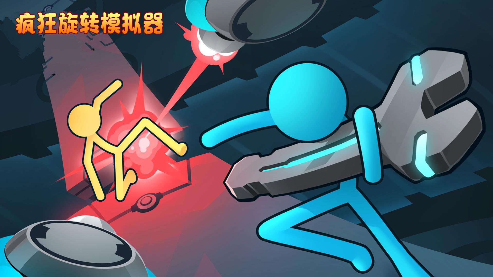 疯狂旋转模拟器游戏截图