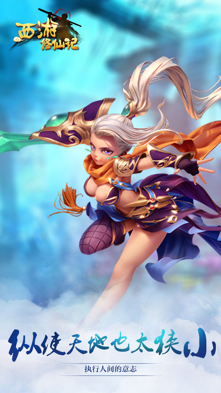 西游修仙记游戏截图