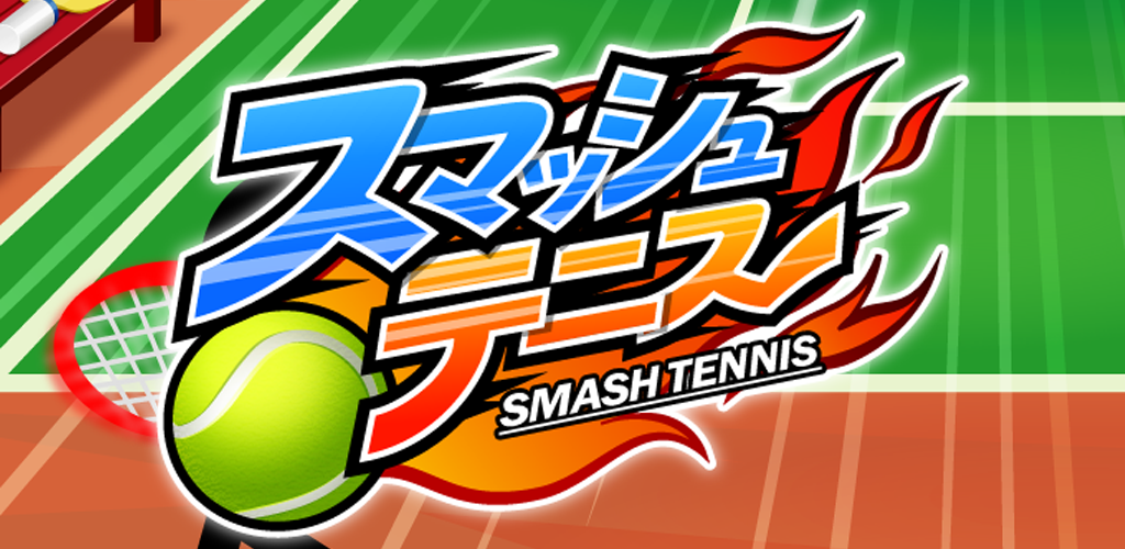 Smash Tennis游戏截图