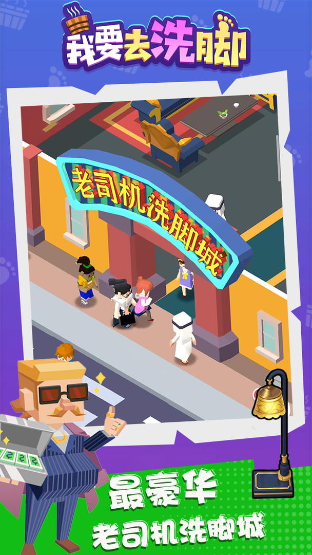我要去洗脚游戏截图