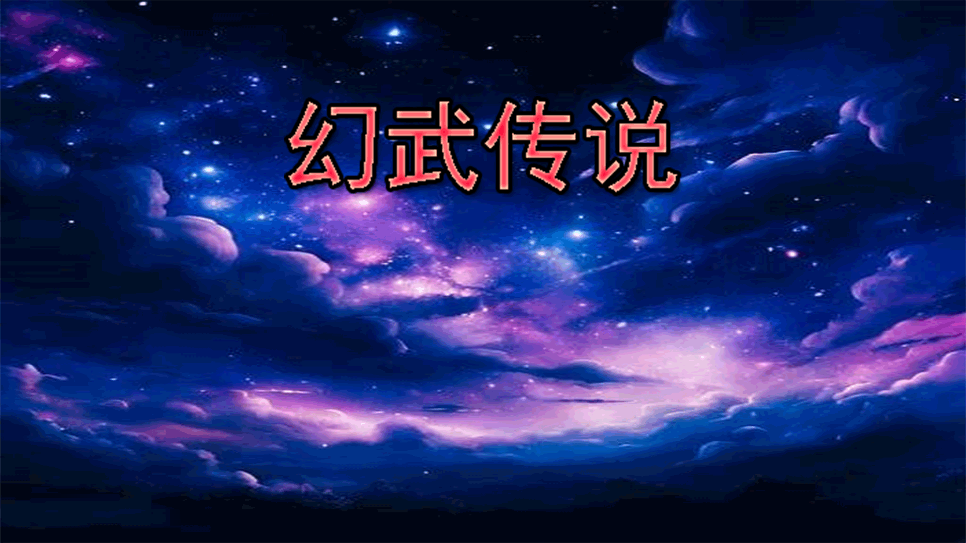 幻武传说 截图
