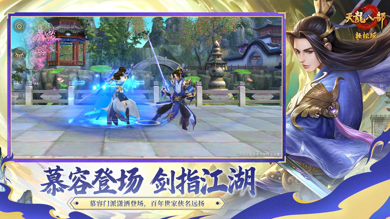 天龙八部手游游戏截图