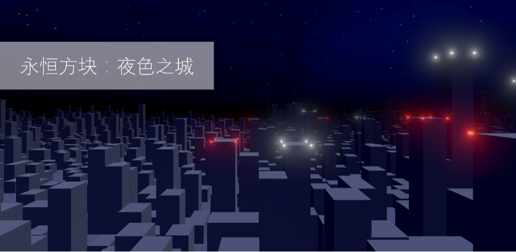 永恒方块：夜色之城游戏截图