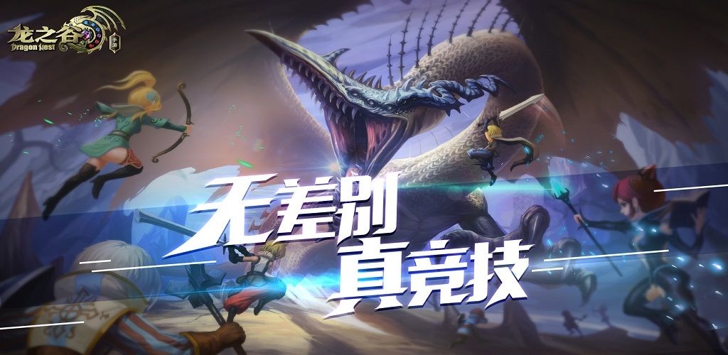 龙之谷手游