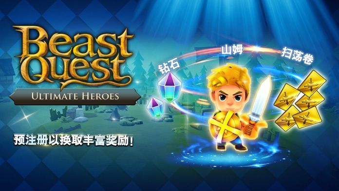 圣兽战士: 英雄使命 Beast Quest游戏截图