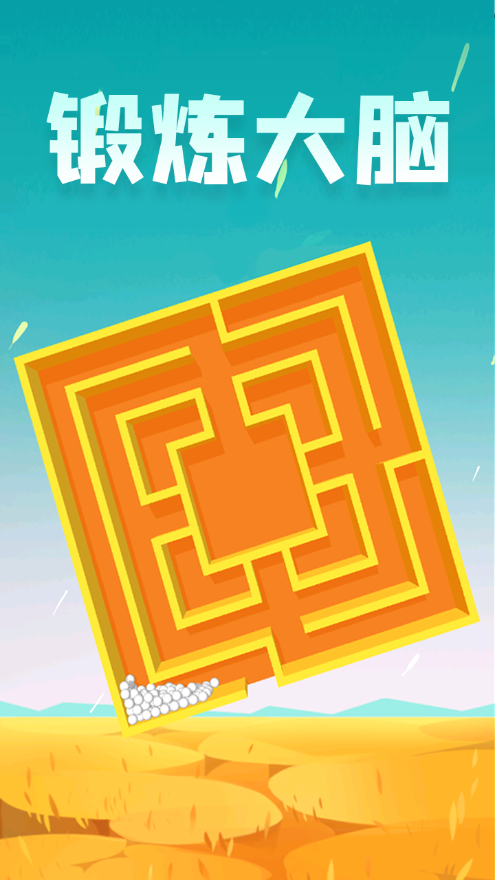 球球大逃亡游戏截图