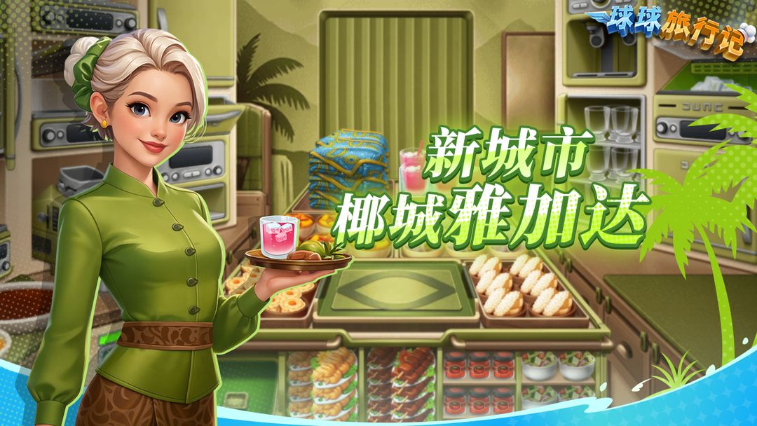 球球旅行记游戏截图