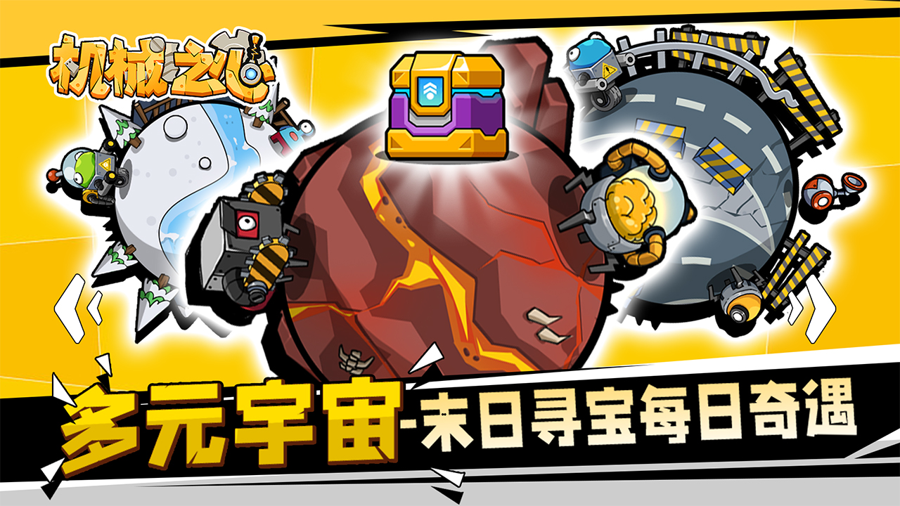 机械之心游戏截图