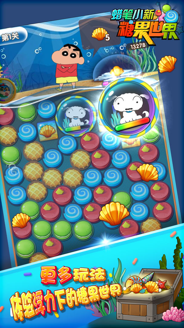 蜡笔小新糖果世界游戏截图
