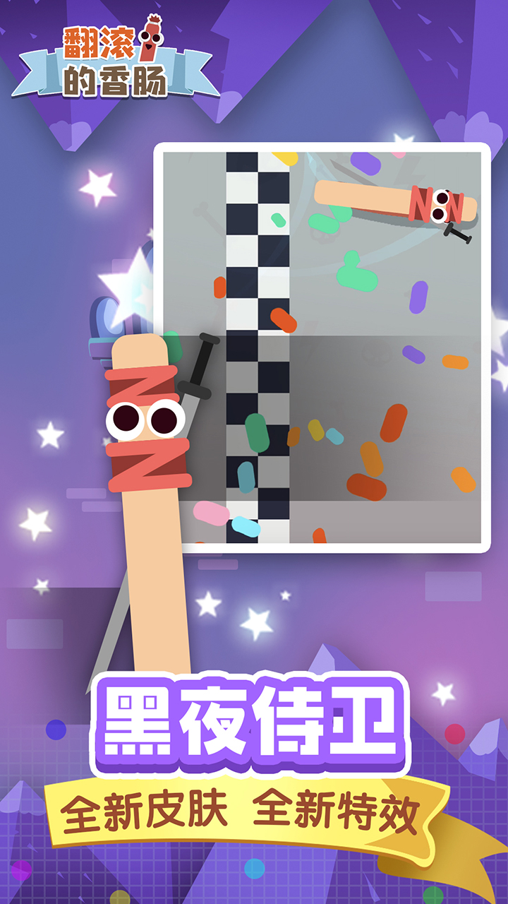 翻滚的香肠游戏截图