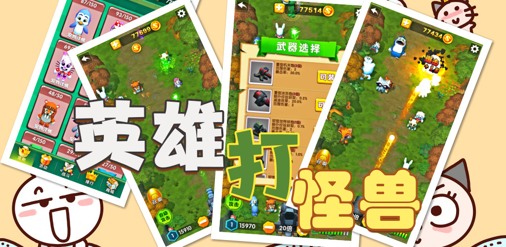 英雄打怪兽游戏截图