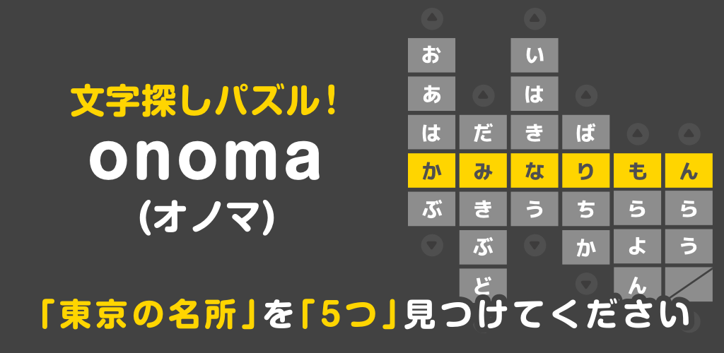 onoma - 文字探しパズルで頭の体操・脳トレ・暇つぶし！游戏截图