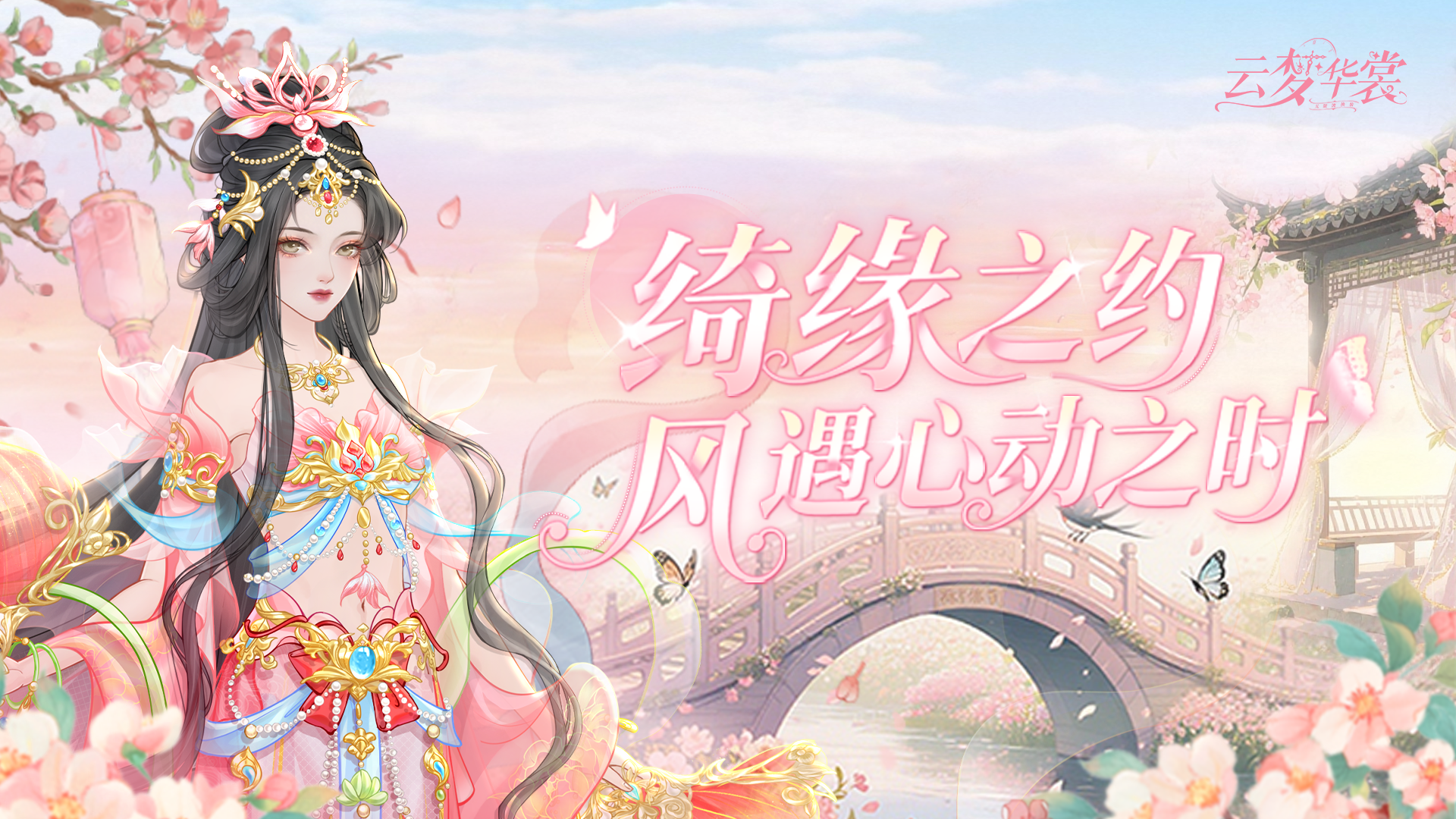 绮缘之约 风遇心动之时