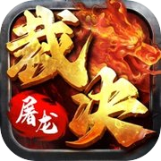 君临传奇-攻速切割 全新武侠手游版本