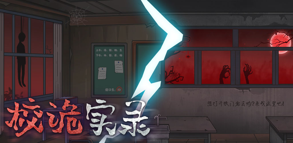 校诡实录(测试服)