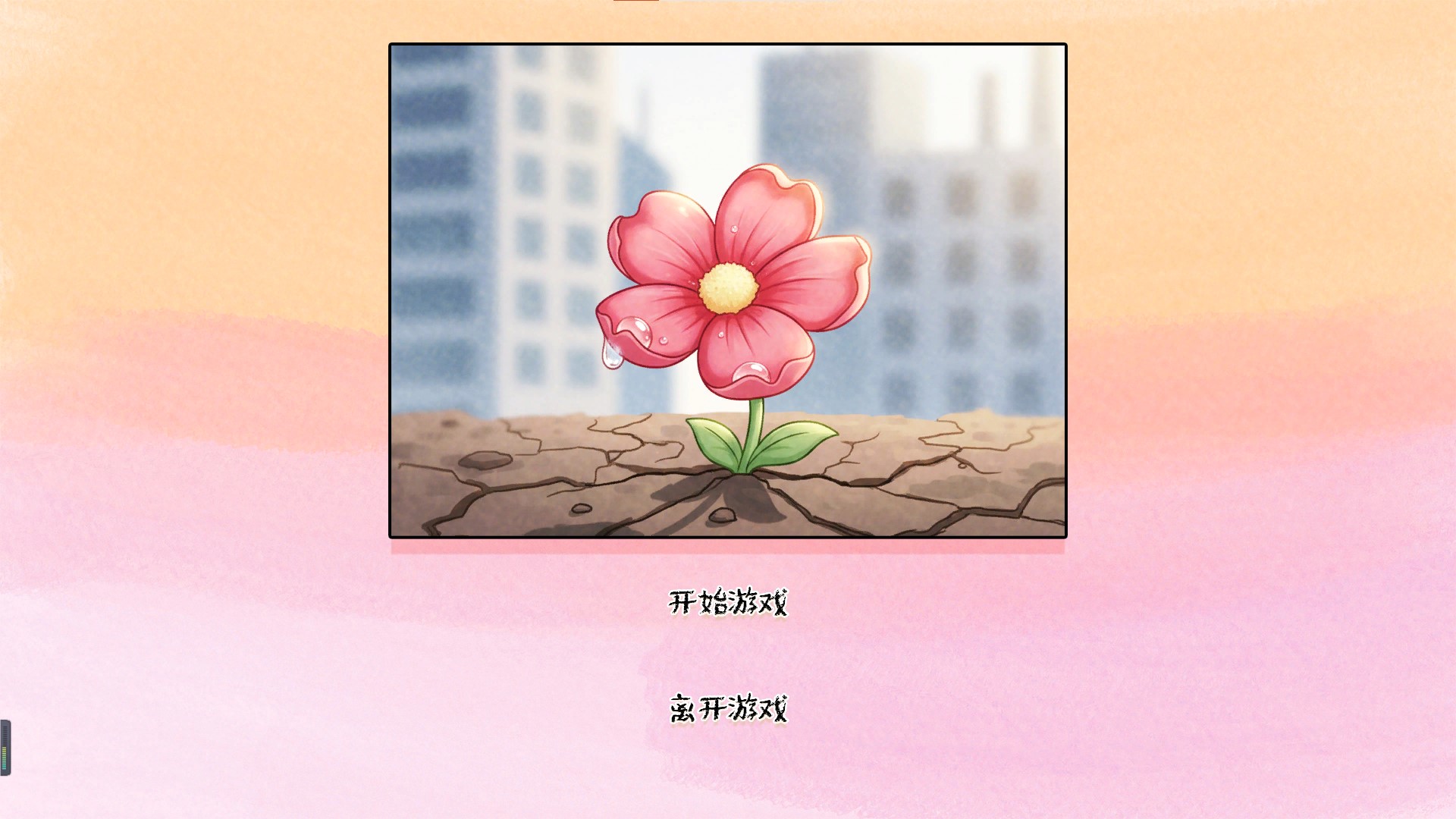 荒诞开出艳丽的花游戏截图