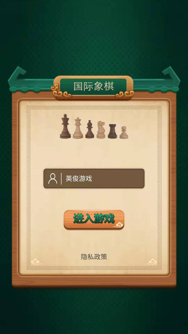 国际象棋游戏截图