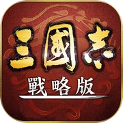 三國志・戰略版（港澳版）