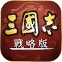 三國志・戰略版（港澳版）icon