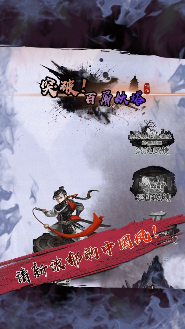 百层妖塔游戏截图