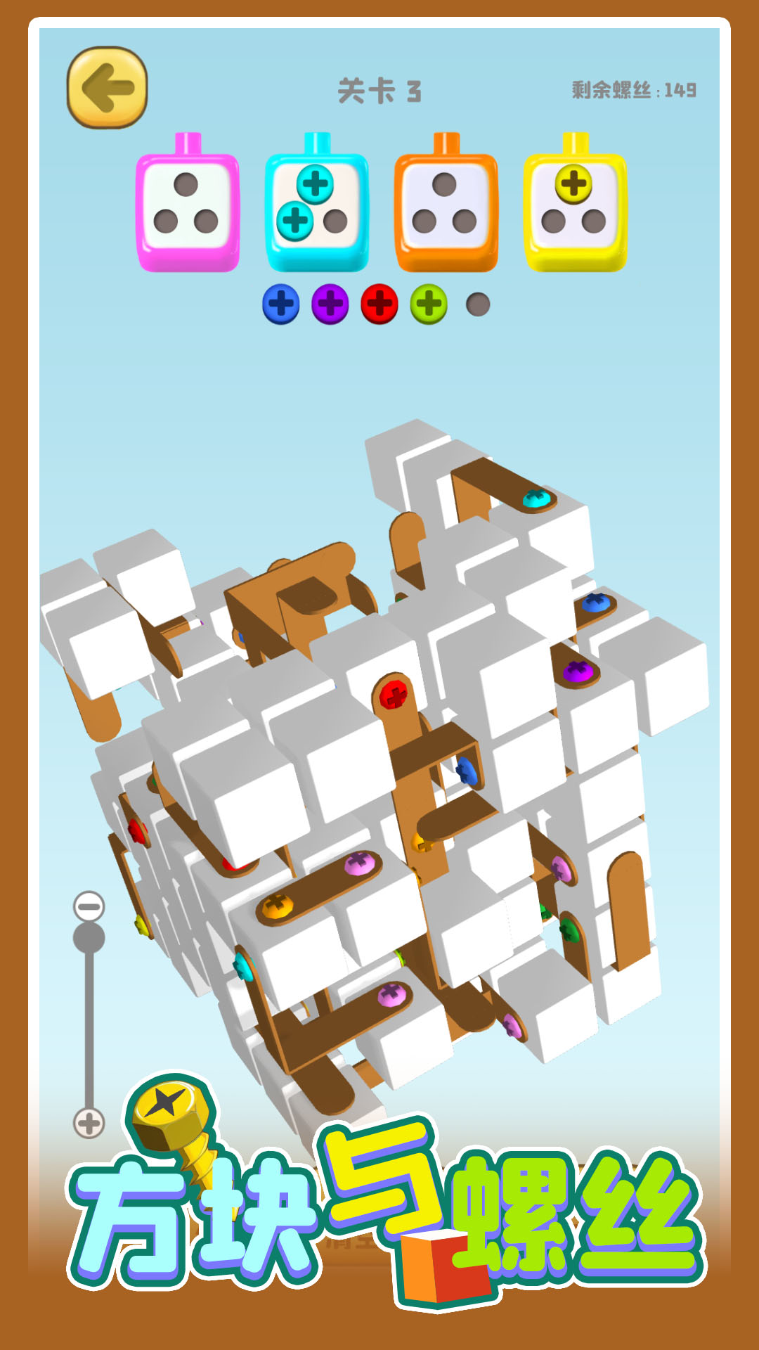 方块与螺丝游戏截图