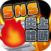 SNS炎上診断