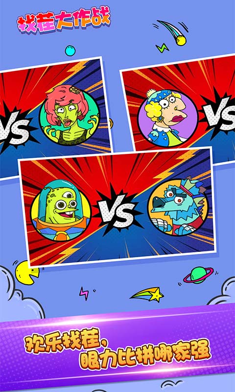 找茬大作战游戏截图
