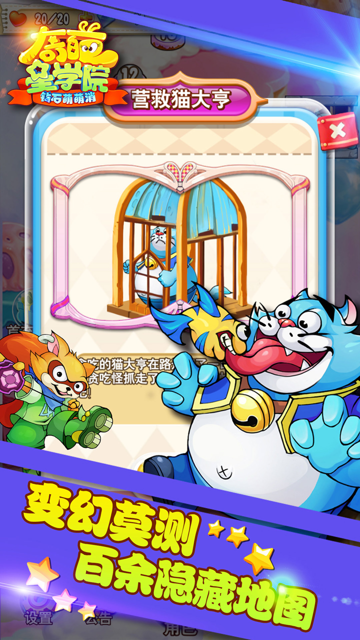 奇葩星学院-钻石萌萌消游戏截图