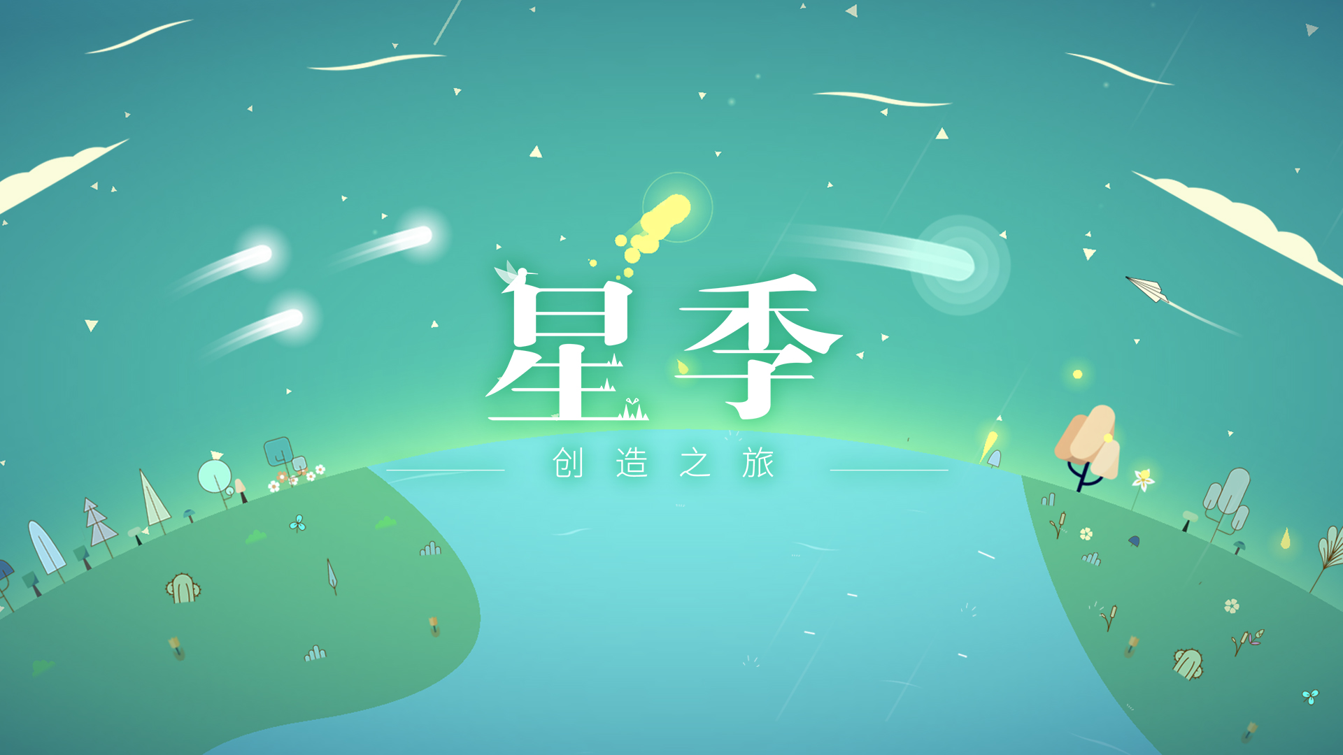 星季