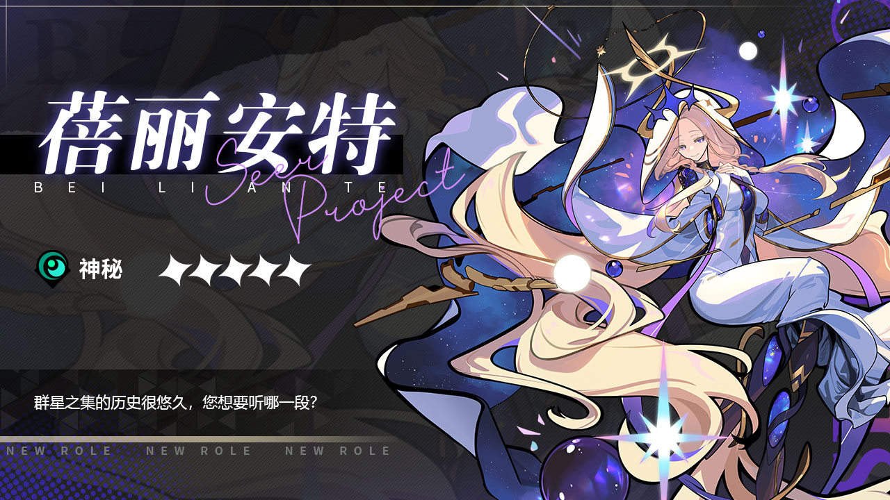 周年5星角色「蓓利安特」