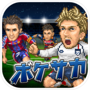 ポケサカ [サッカー無料戦略ゲーム] ポケットサッカークラブ