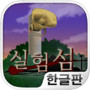 실험섬 - 10일간의 서바이벌 시뮬레이션icon