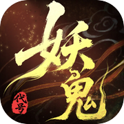 代号：妖鬼（TapTap测试版）