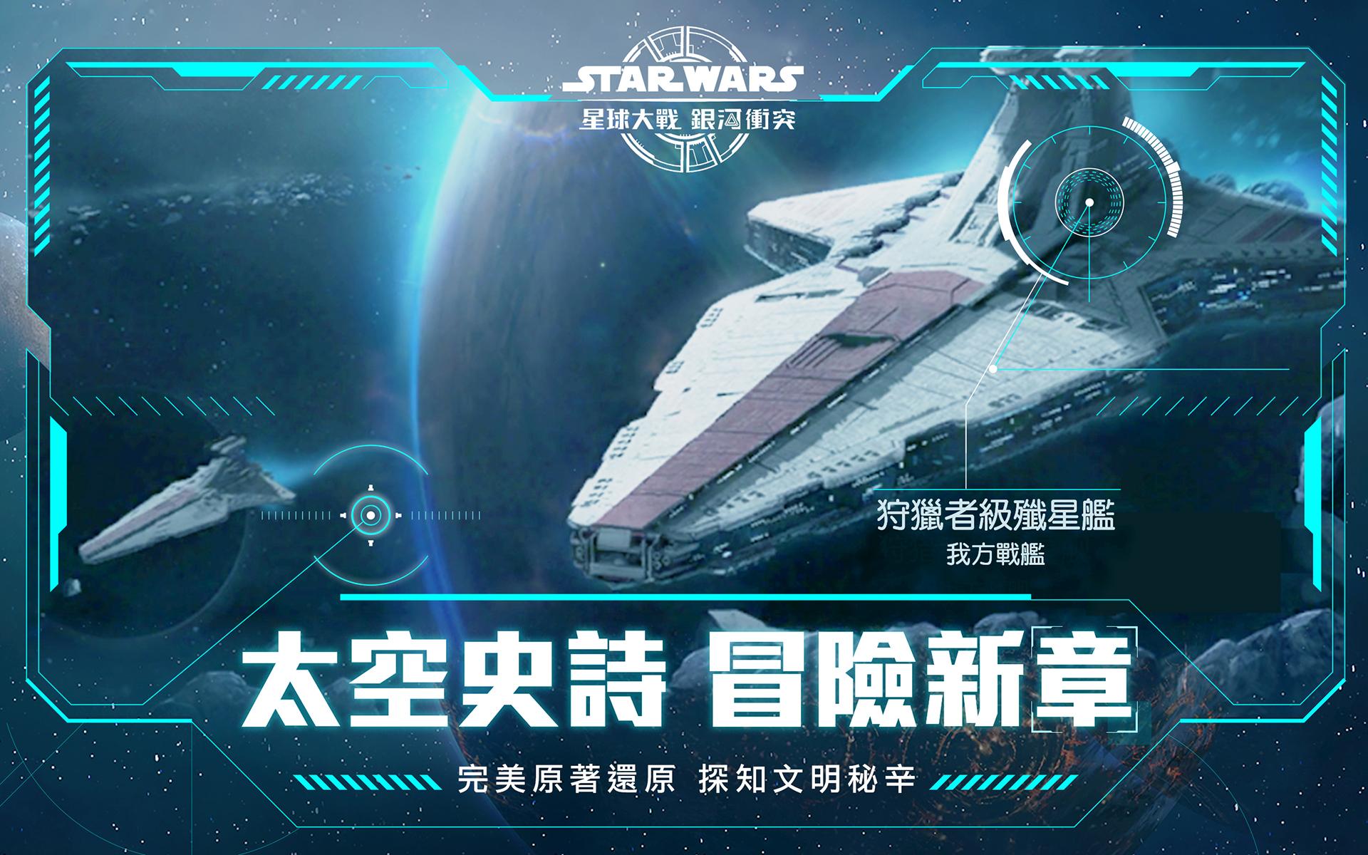 星球大戰：銀河衝突截图