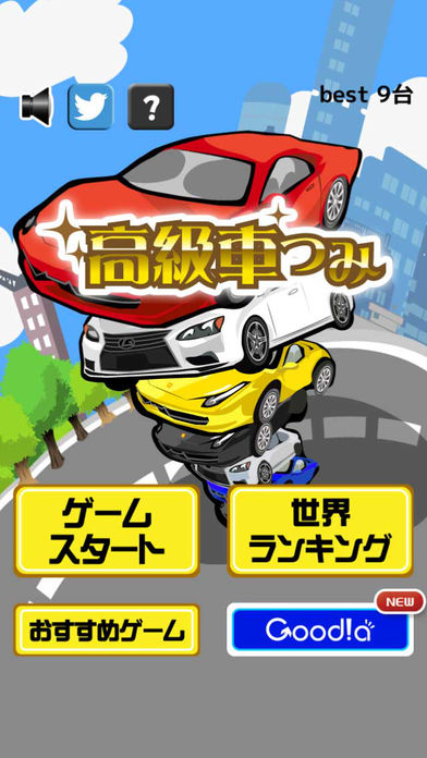 高級車つみ游戏截图