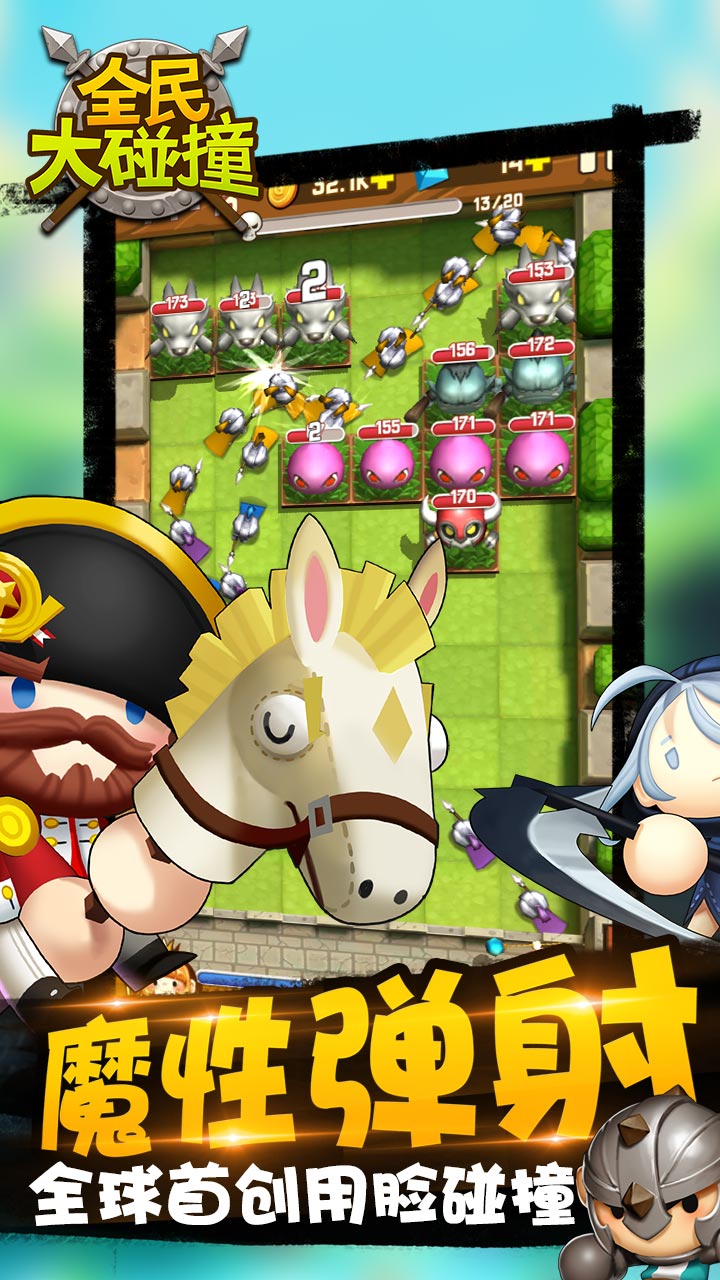 全民大碰撞游戏截图
