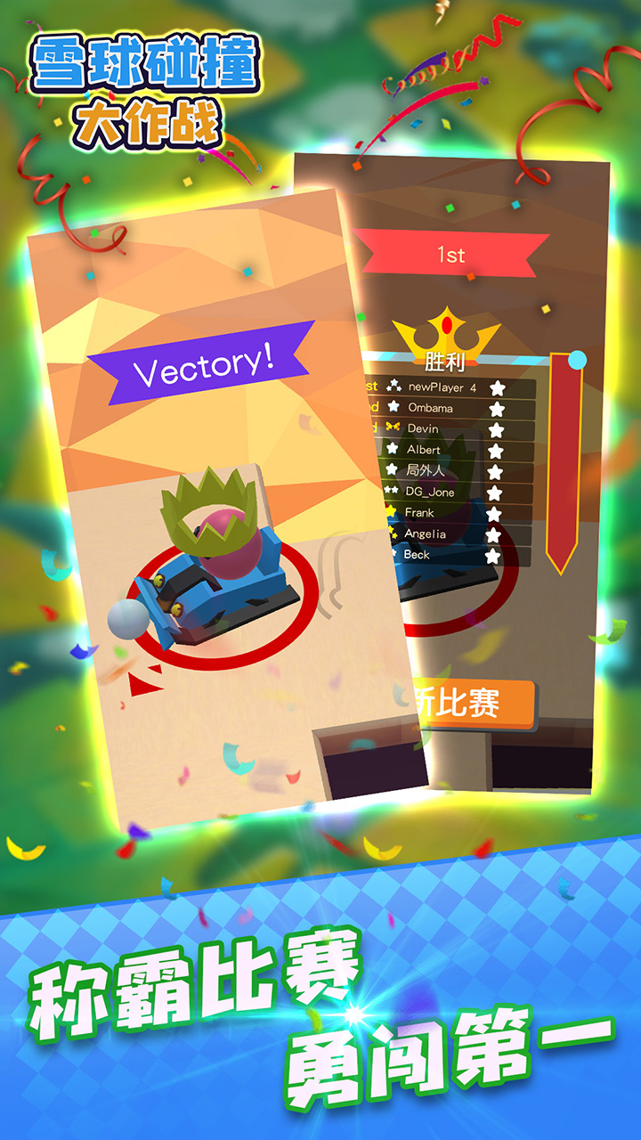 雪球碰撞大作战游戏截图