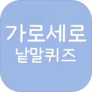 가로세로 낱말퀴즈! - 십자말풀이