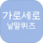 가로세로 낱말퀴즈! - 십자말풀이icon