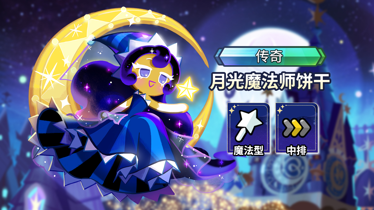 月光魔法师饼干