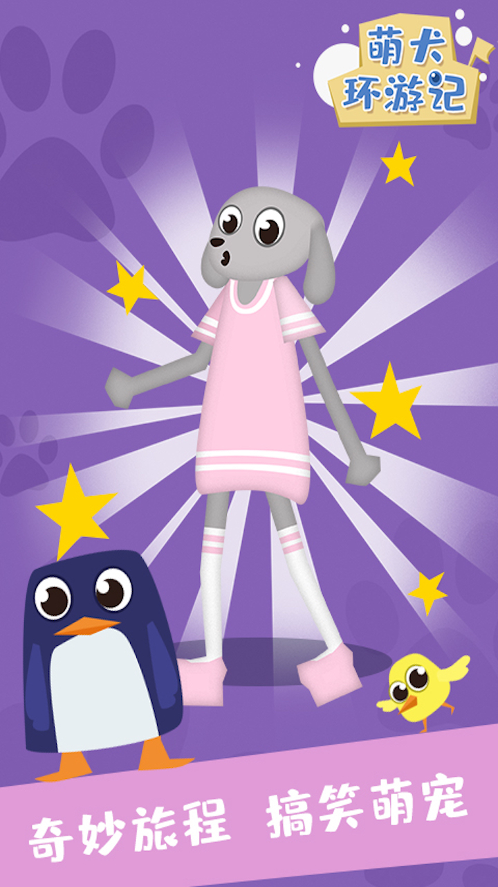 萌犬环游记游戏截图